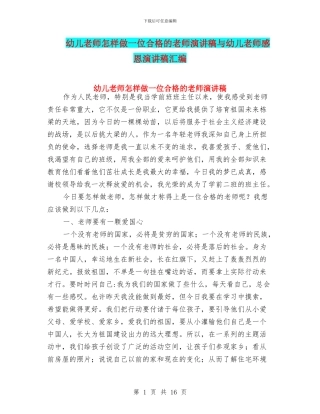 幼儿教师怎样做一位合格的教师演讲稿与幼儿教师感恩演讲稿汇编