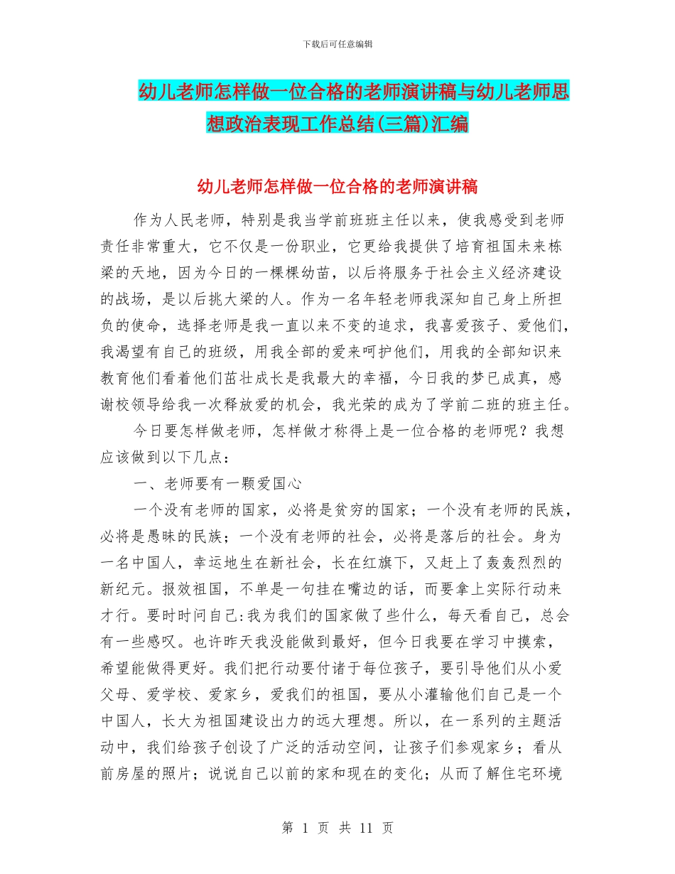 幼儿教师怎样做一位合格的教师演讲稿与幼儿教师思想政治表现工作总结汇编_第1页