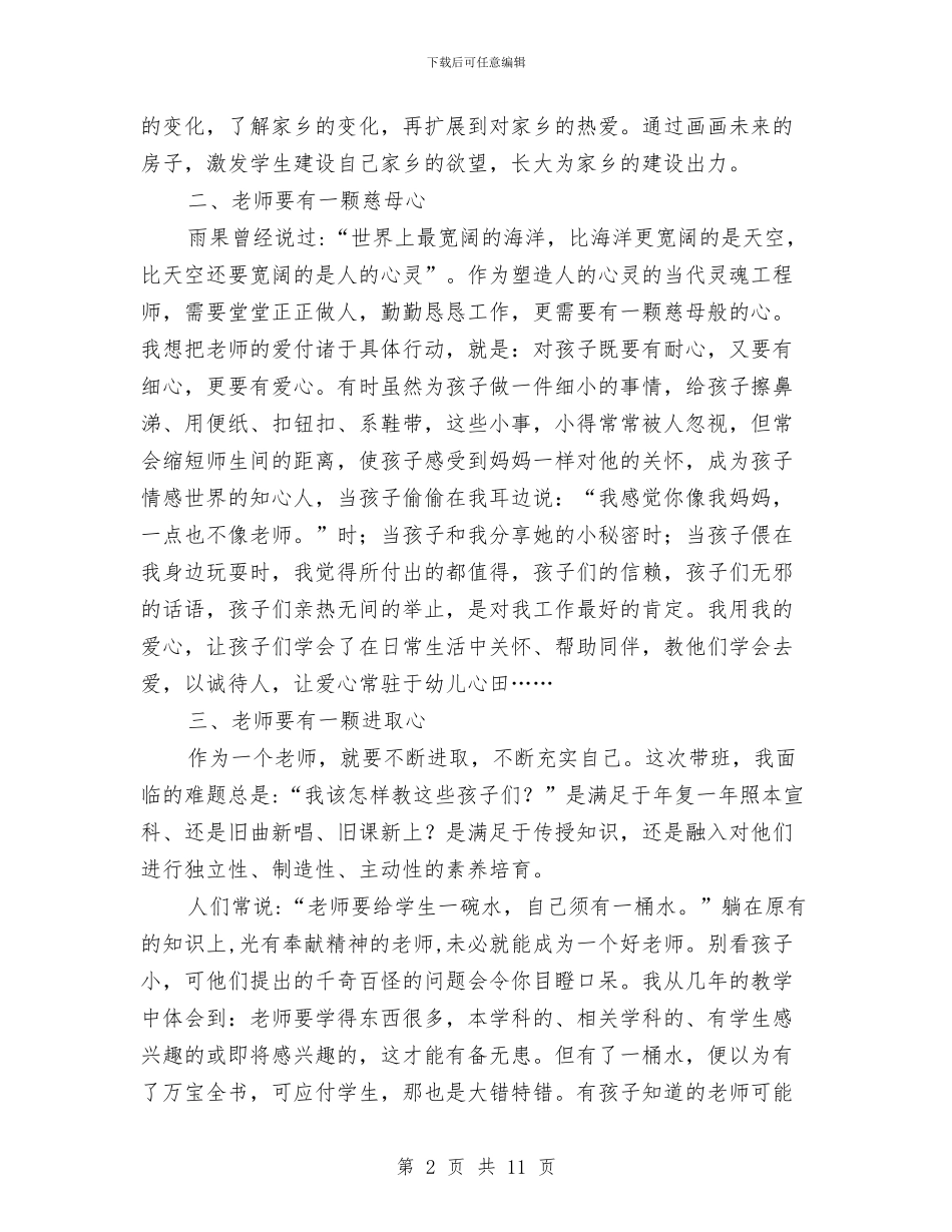 幼儿教师怎样做一位合格的教师演讲稿与幼儿教师思想政治表现工作总结汇编_第2页