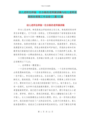 幼儿教师怎样做一位合格的教师演讲稿与幼儿教师思想政治表现工作总结汇编