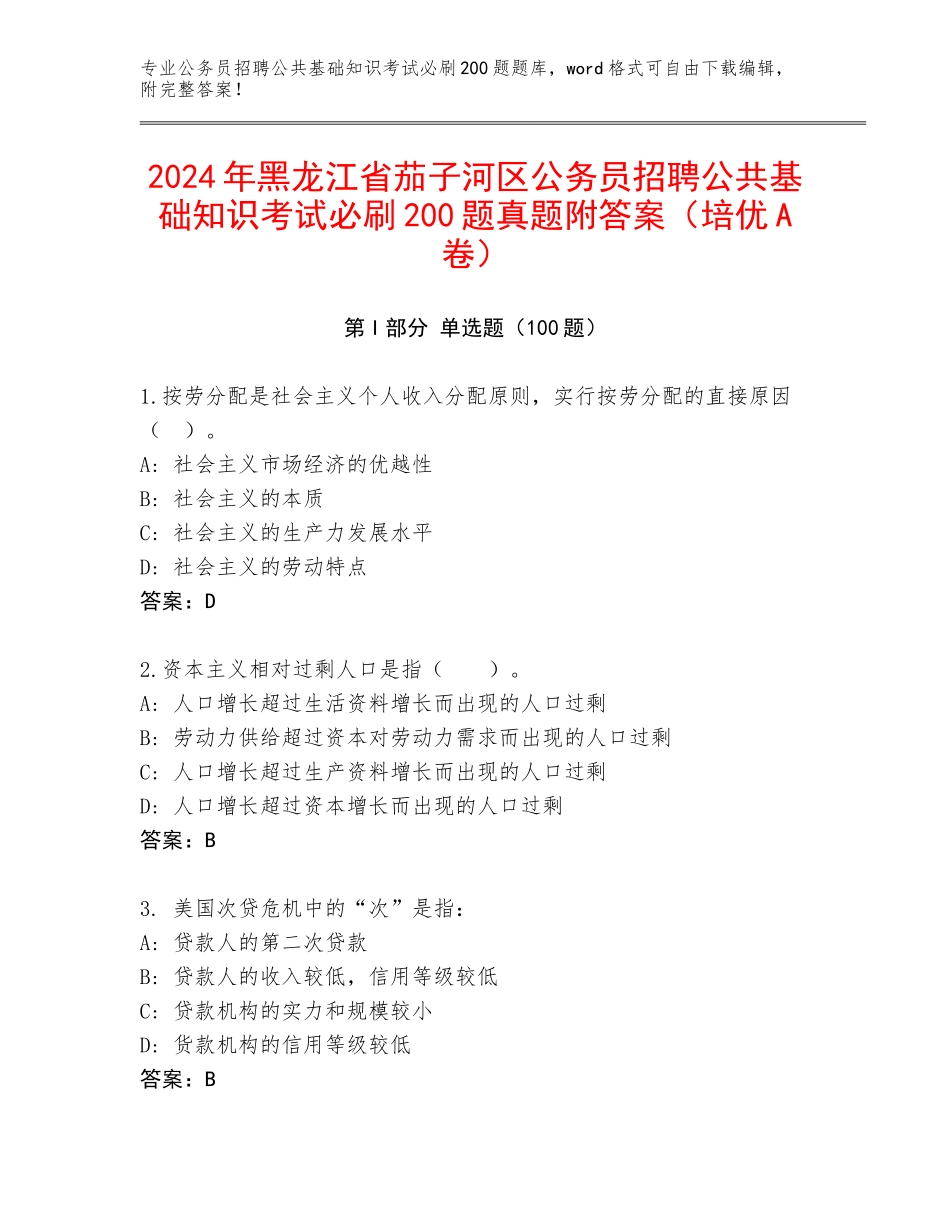 2024年黑龙江省茄子河区公务员招聘公共基础知识考试必刷200题真题附答案（培优A卷）_第1页
