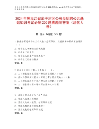2024年黑龙江省茄子河区公务员招聘公共基础知识考试必刷200题真题附答案（培优A卷）