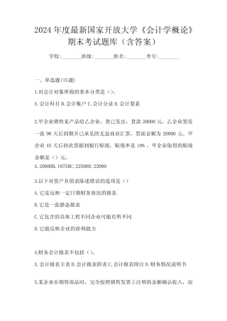 2024年度最新国家开放大学《会计学概论》期末考试题库(含答案)