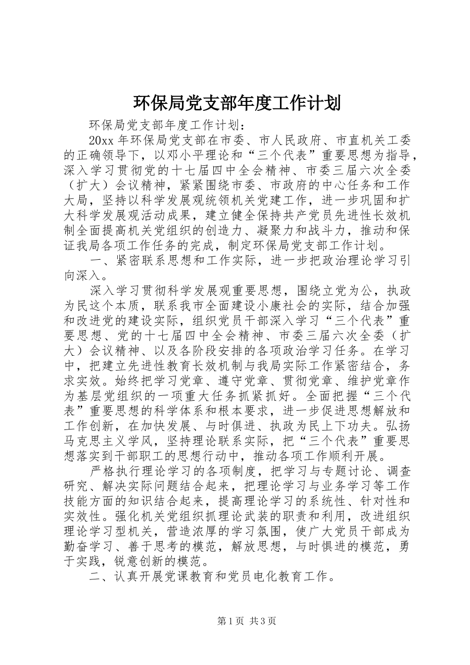 环保局党支部年度工作计划 _第1页