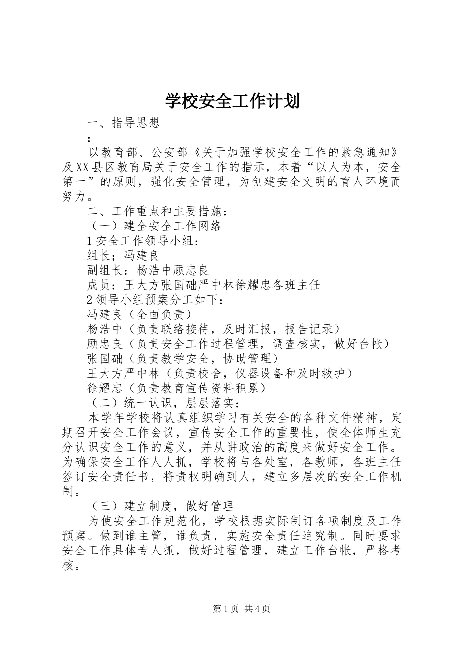 学校安全工作计划_4 _第1页
