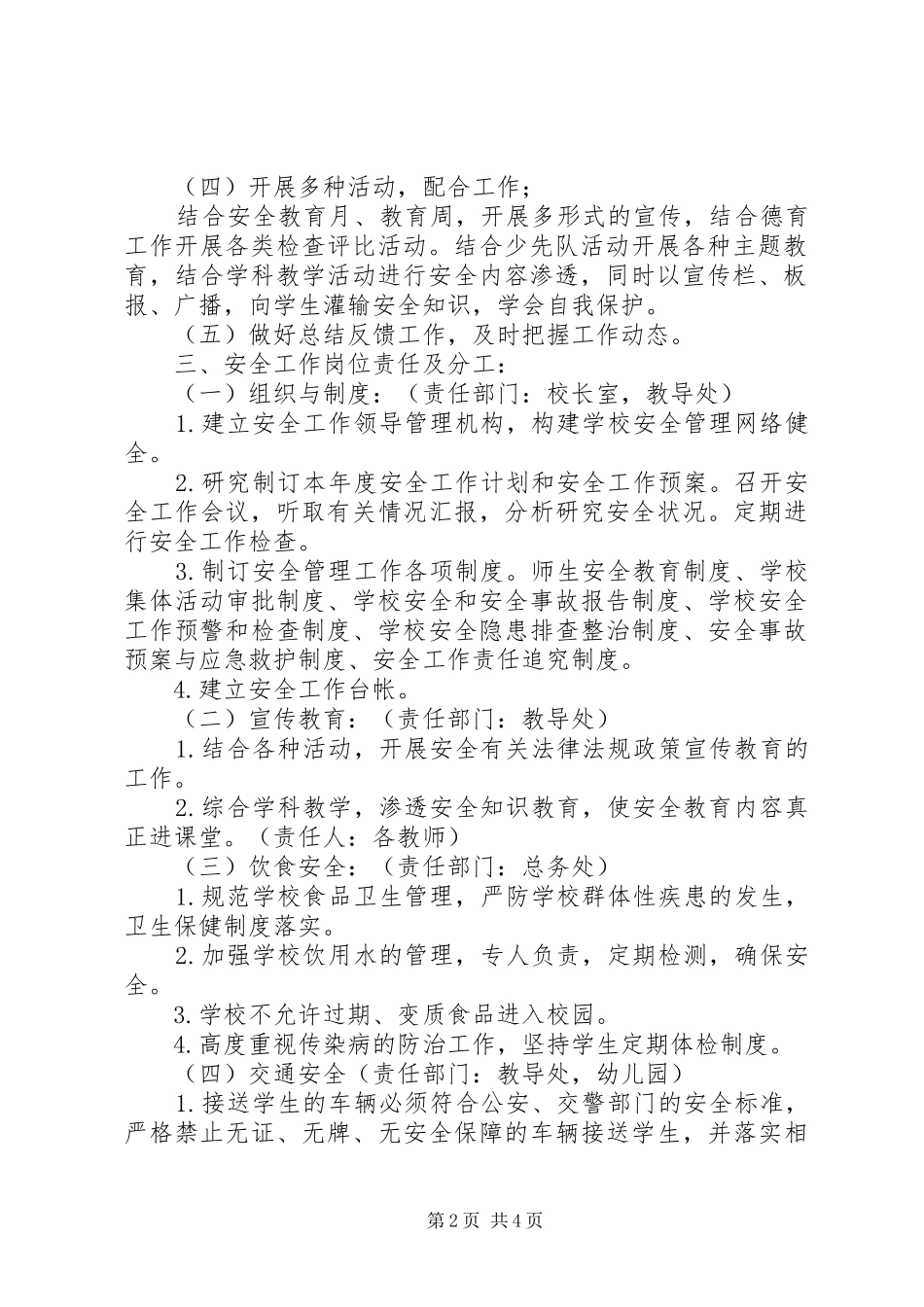 学校安全工作计划_4 _第2页