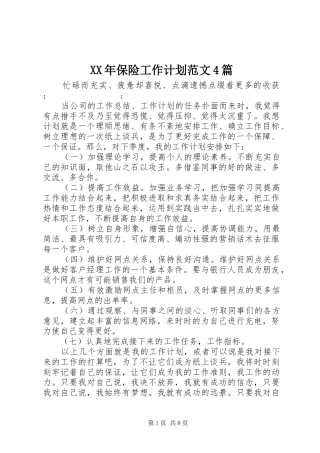 XX年保险工作计划范文4篇