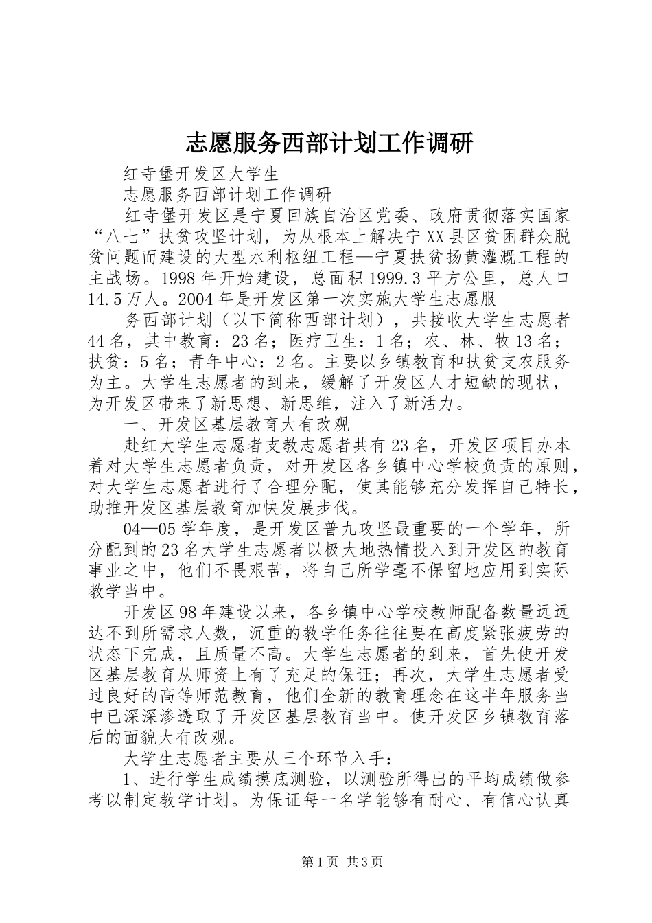 志愿服务西部计划工作调研_1 _第1页