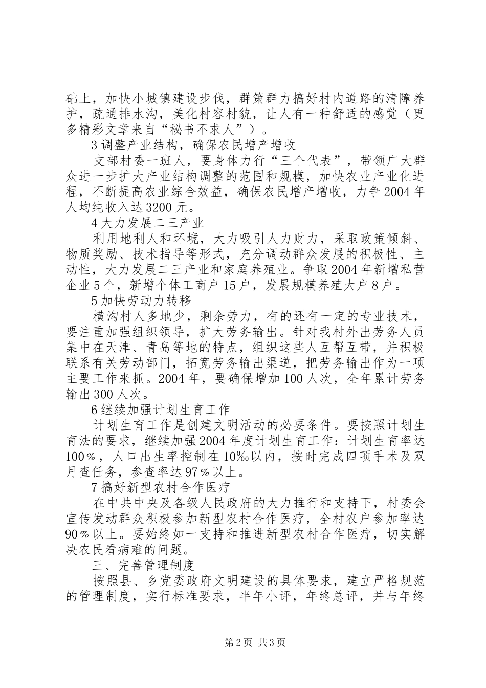 创建文明村工作计划 _第2页