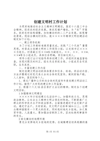 创建文明村工作计划 