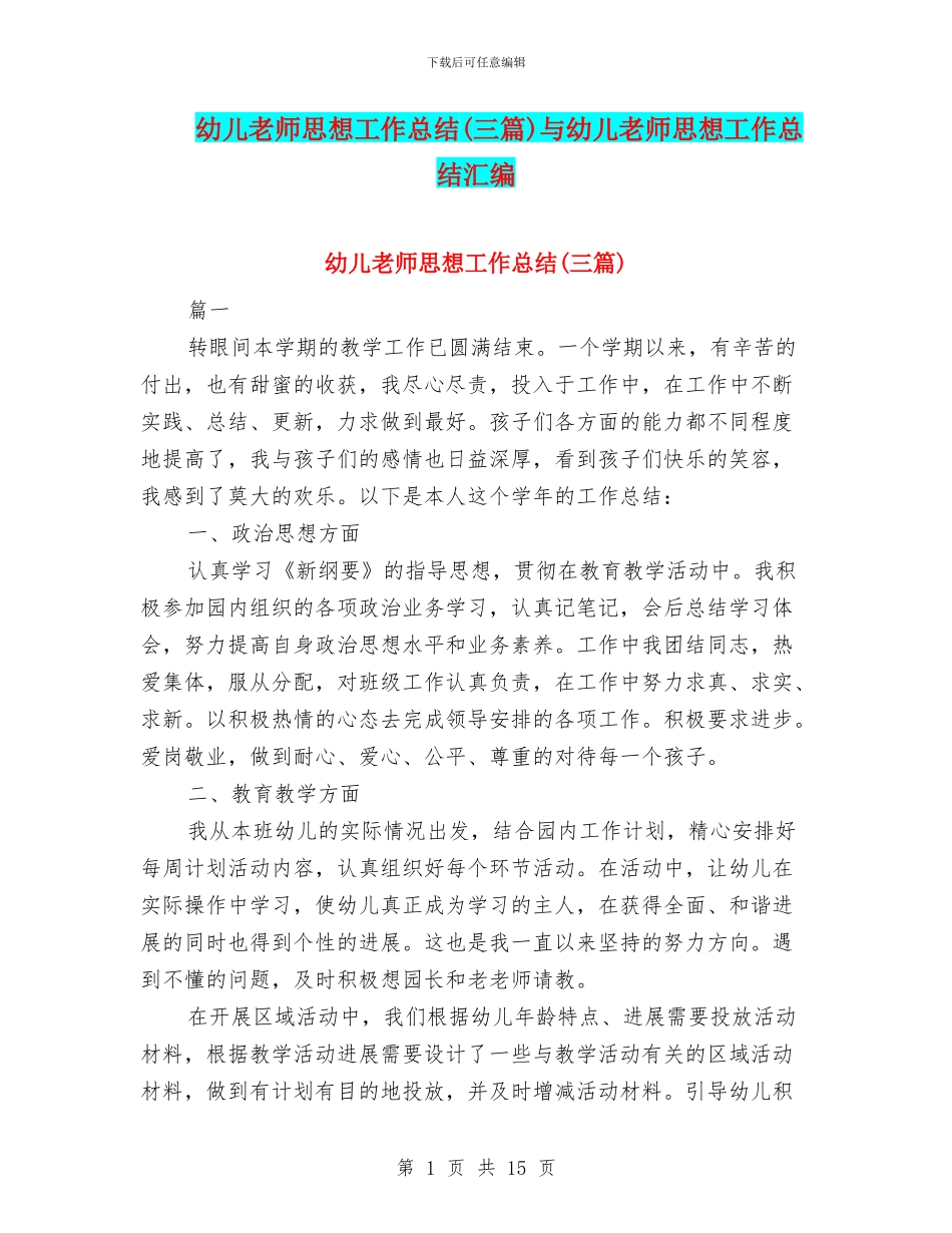 幼儿教师思想工作总结与幼儿教师思想工作总结汇编_第1页