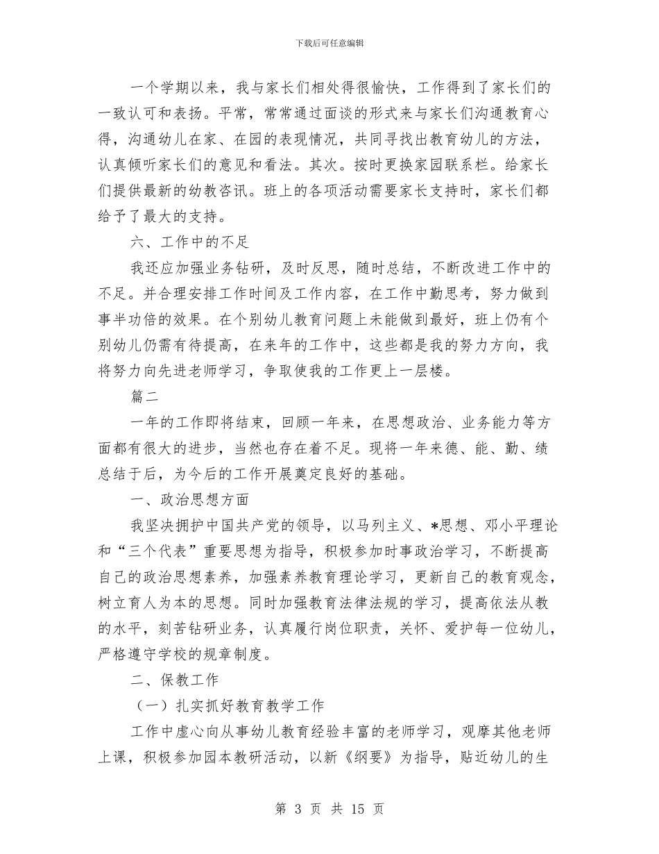 幼儿教师思想工作总结与幼儿教师思想工作总结汇编_第3页