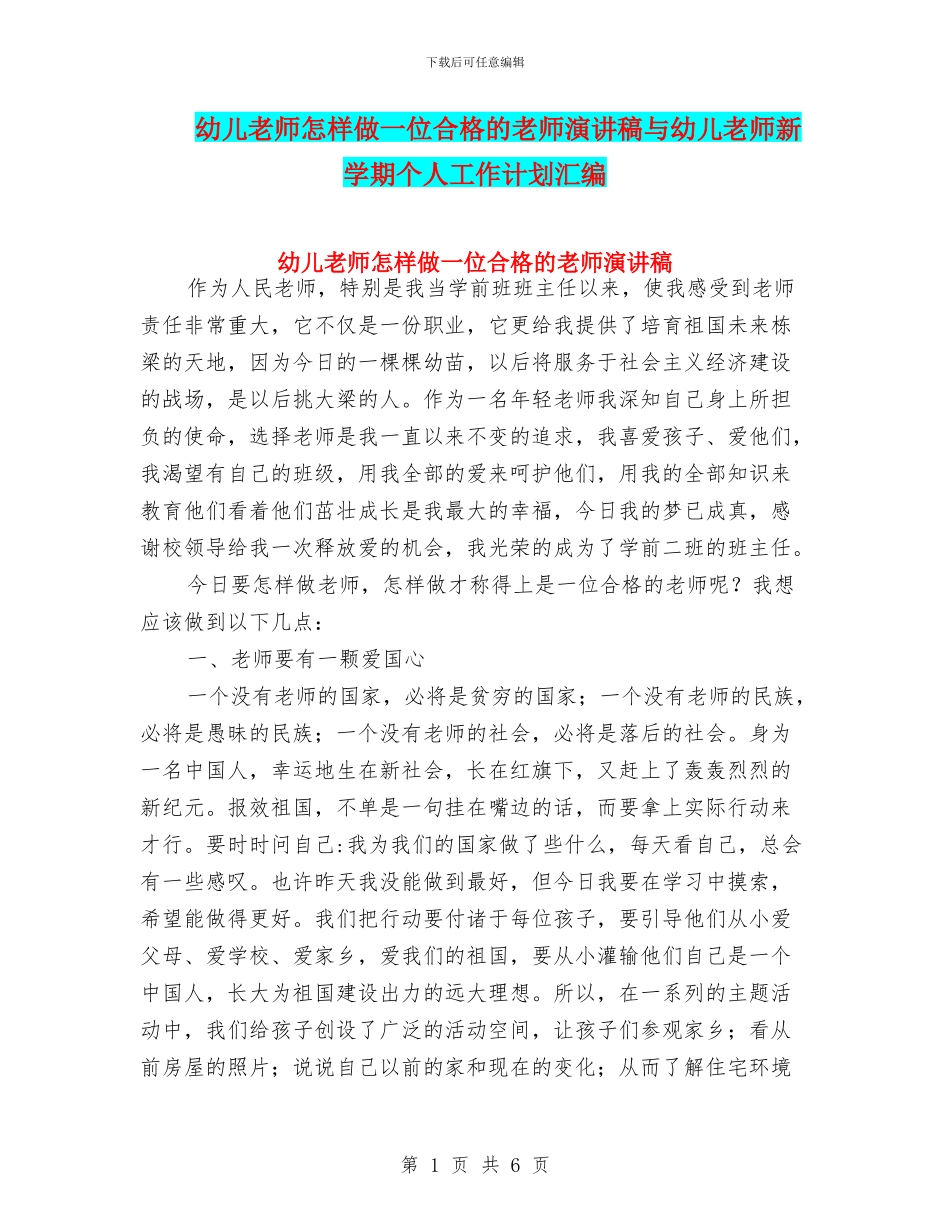 幼儿教师怎样做一位合格的教师演讲稿与幼儿教师新学期个人工作计划汇编_第1页
