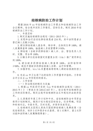 结核病防治工作计划 