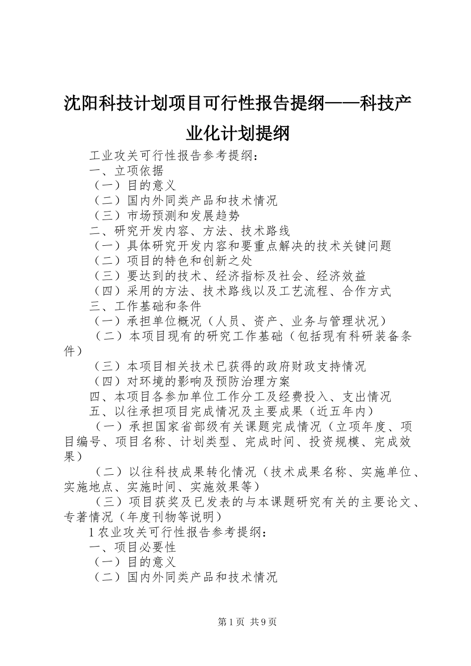 沈阳科技计划项目可行性报告提纲——科技产业化计划提纲_1 _第1页