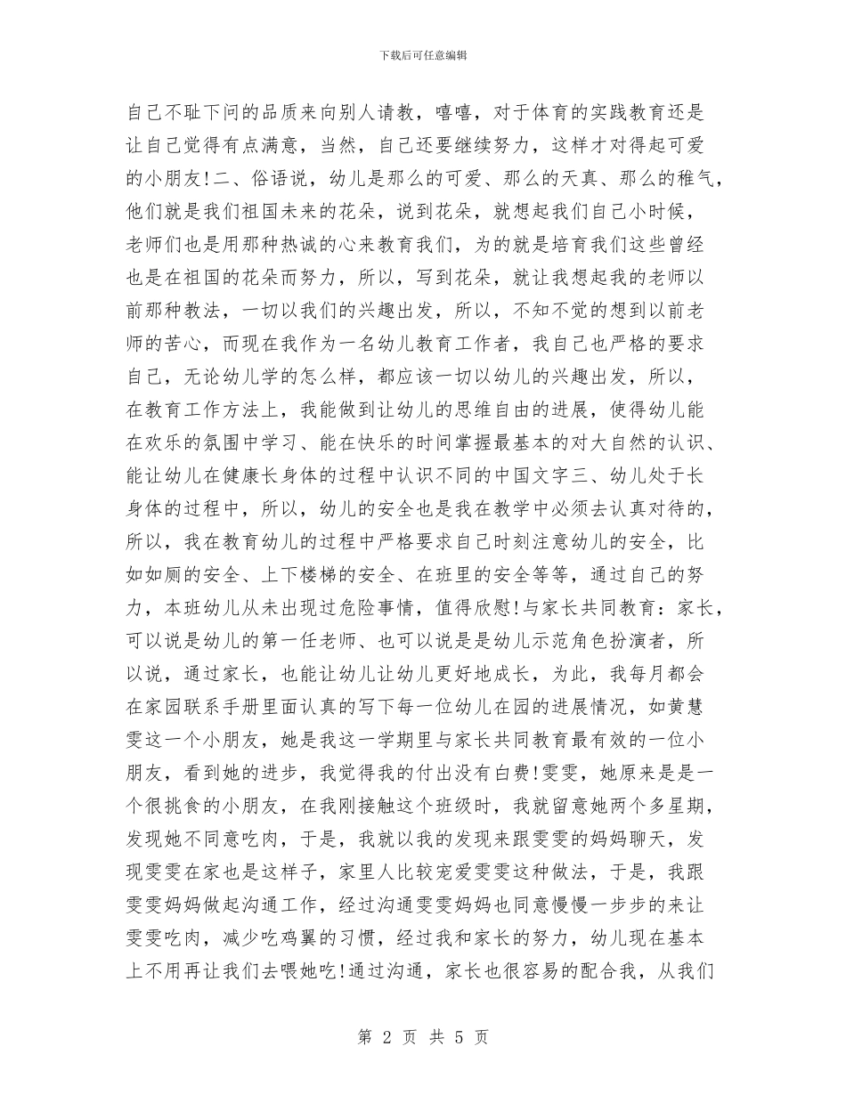 幼儿教师思想工作总结与幼儿教师教学工作总结汇编_第2页