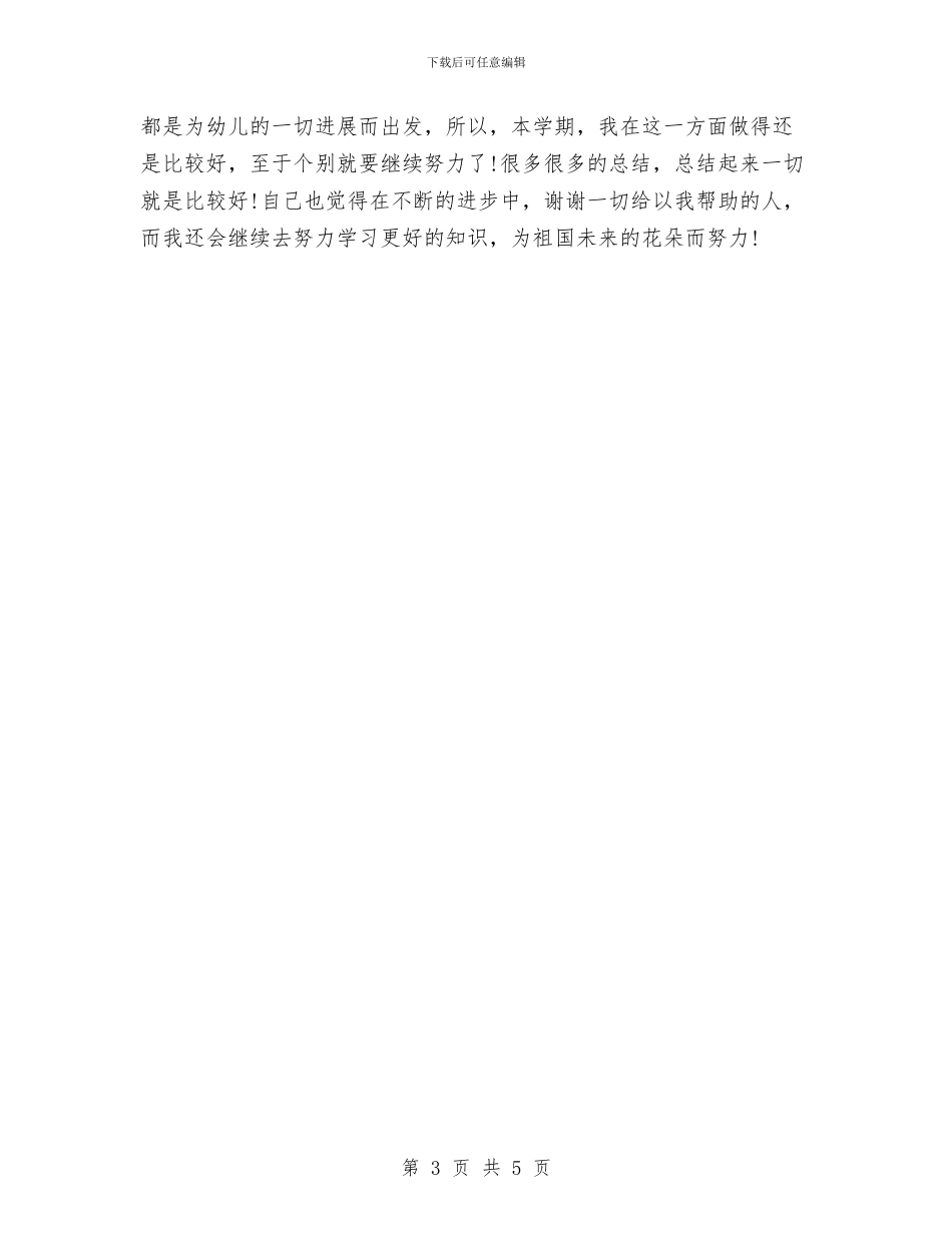 幼儿教师思想工作总结与幼儿教师教学工作总结汇编_第3页