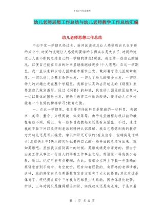 幼儿教师思想工作总结与幼儿教师教学工作总结汇编