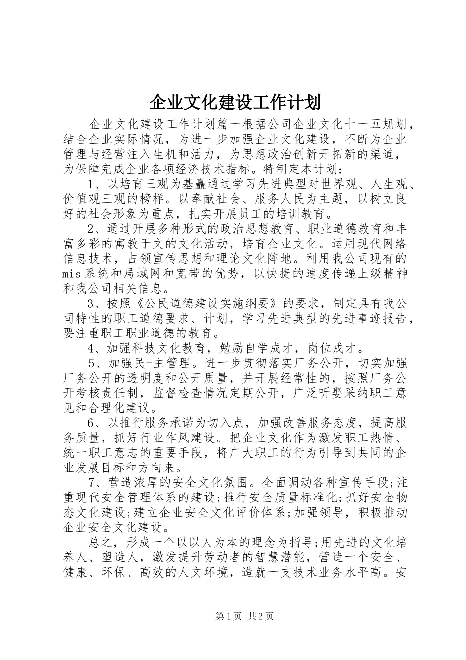 企业文化建设工作计划 _第1页
