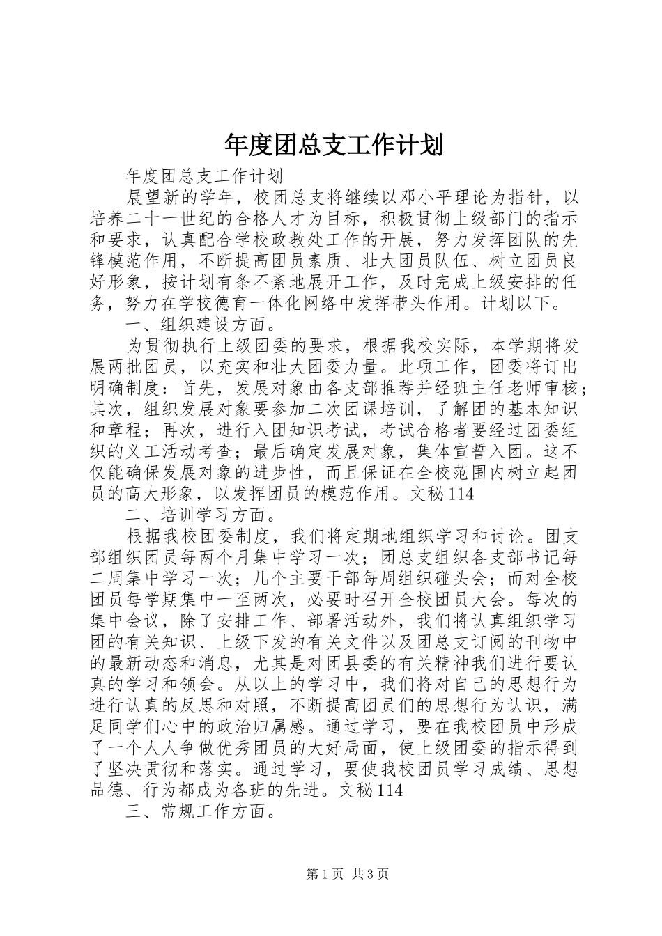 年度团总支工作计划 _第1页