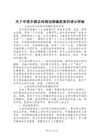 关于申请乡镇总体规划修编批复的请示样板 