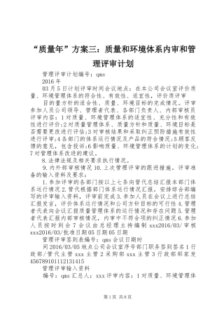 “质量年”方案三：质量和环境体系内审和管理评审计划 