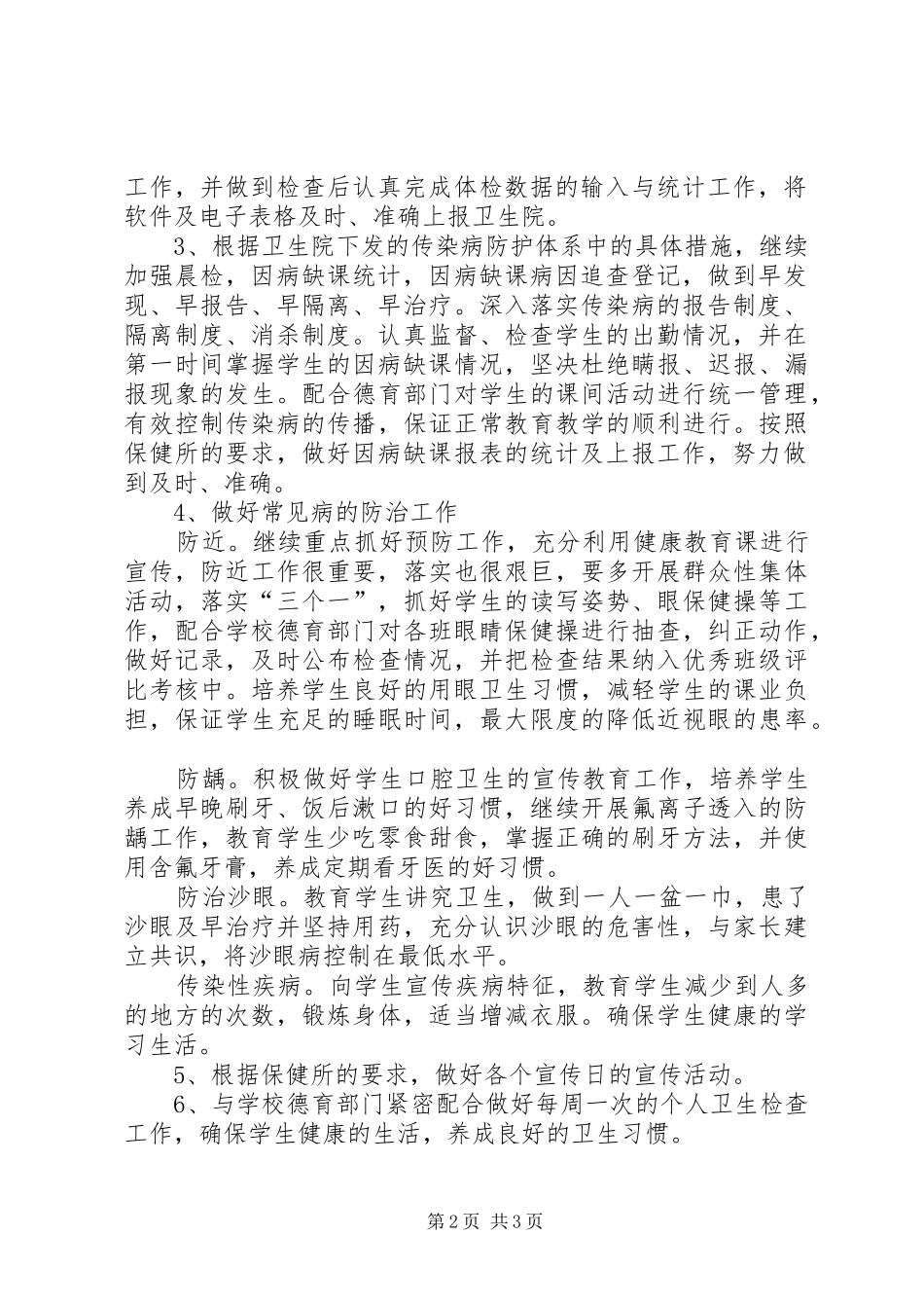 卫生保健室工作计划 _第2页