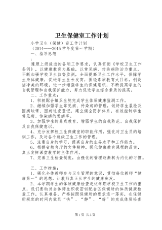 卫生保健室工作计划 