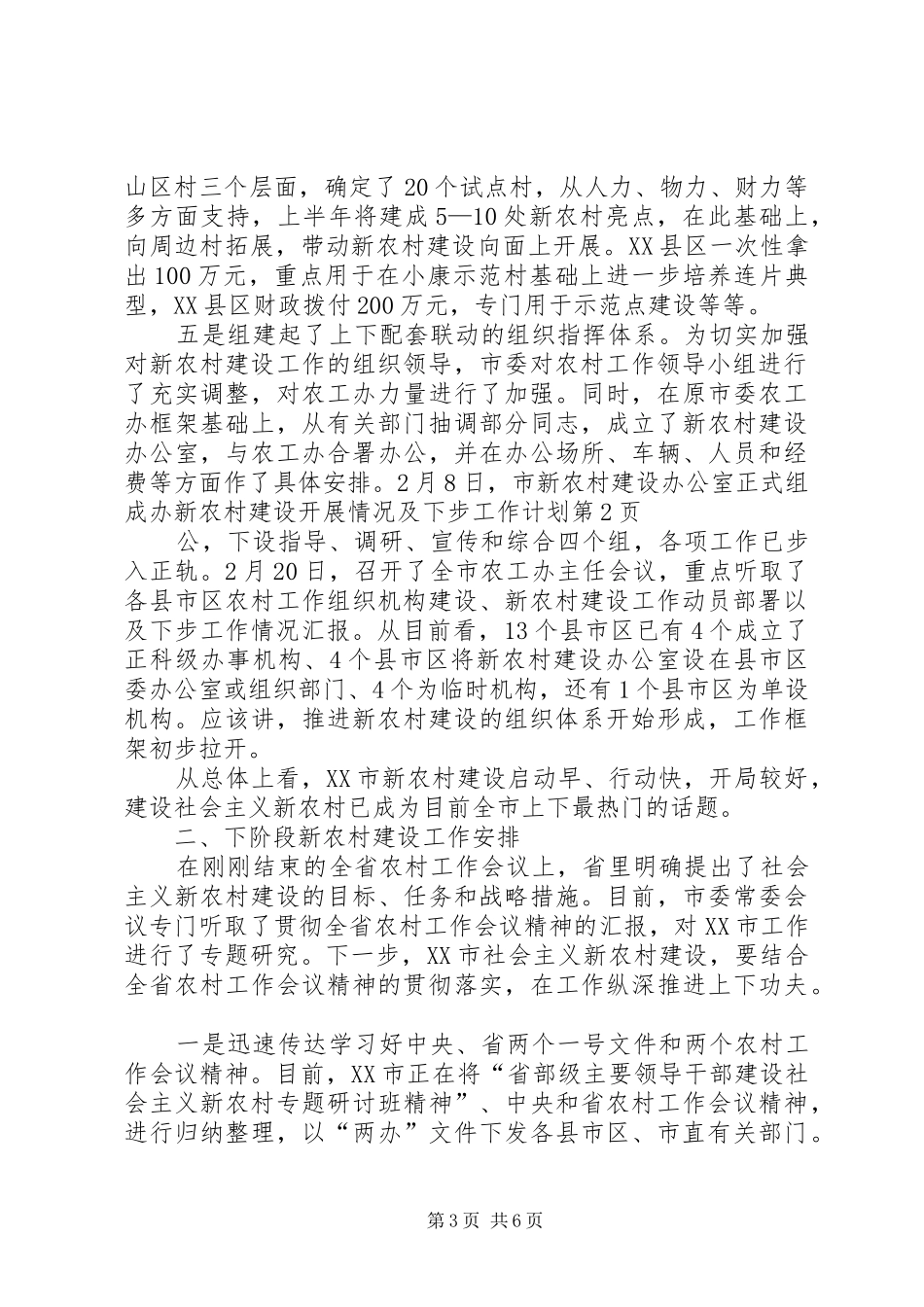 新农村建设开展情况及下步工作计划 _第3页