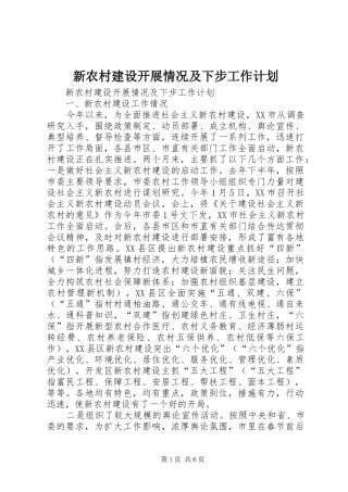 新农村建设开展情况及下步工作计划 