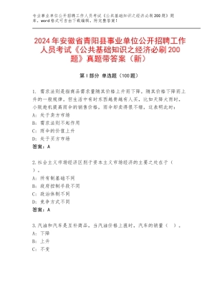 2024年安徽省青阳县事业单位公开招聘工作人员考试《公共基础知识之经济必刷200题》真题带答案（新）