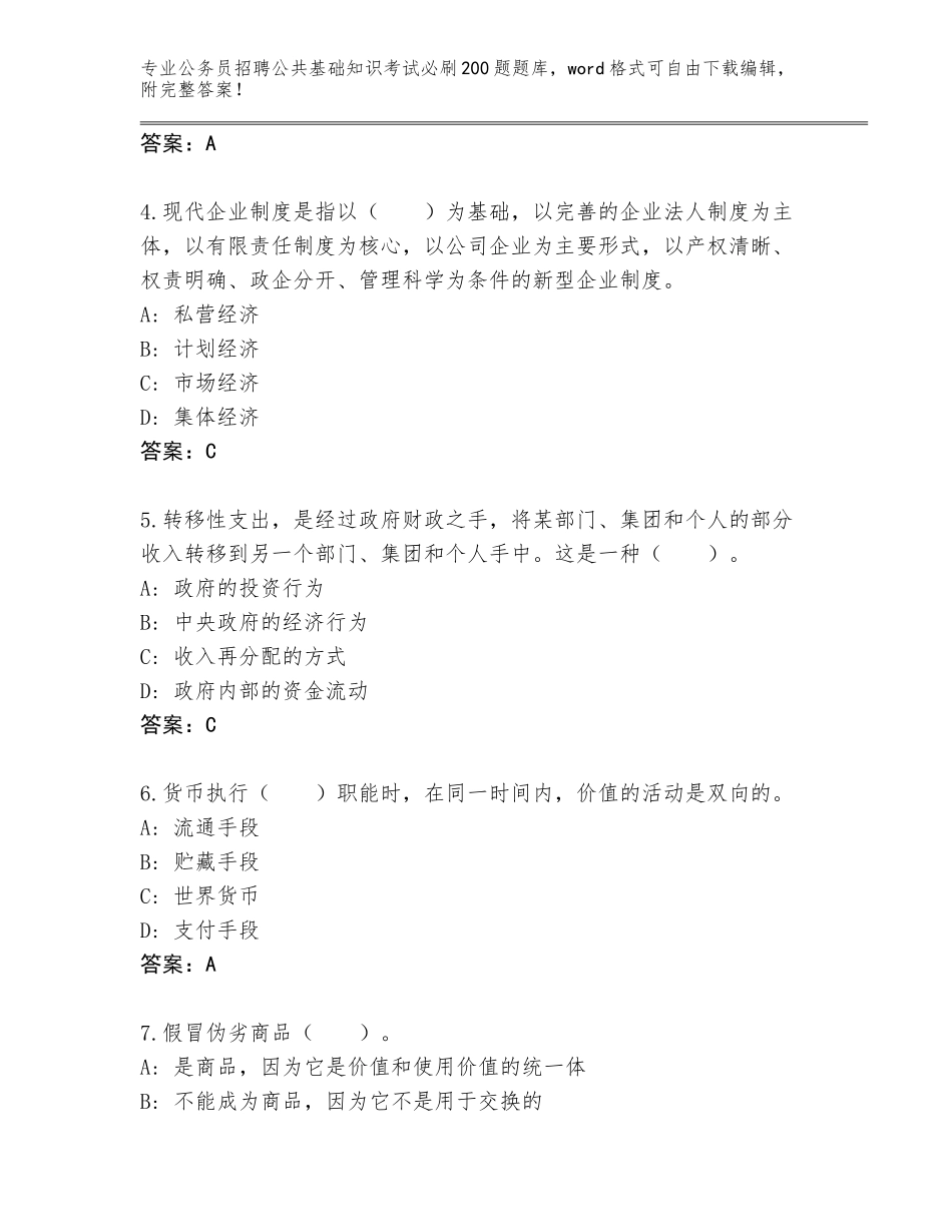 2024年广东省端州区公务员招聘公共基础知识考试必刷200题王牌题库加答案_第2页