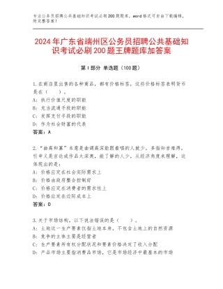 2024年广东省端州区公务员招聘公共基础知识考试必刷200题王牌题库加答案