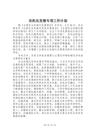 农机化发展专项工作计划 