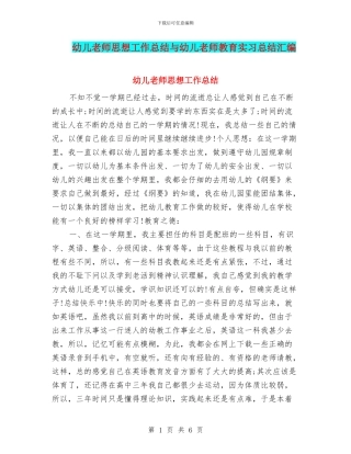 幼儿教师思想工作总结与幼儿教师教育实习总结汇编