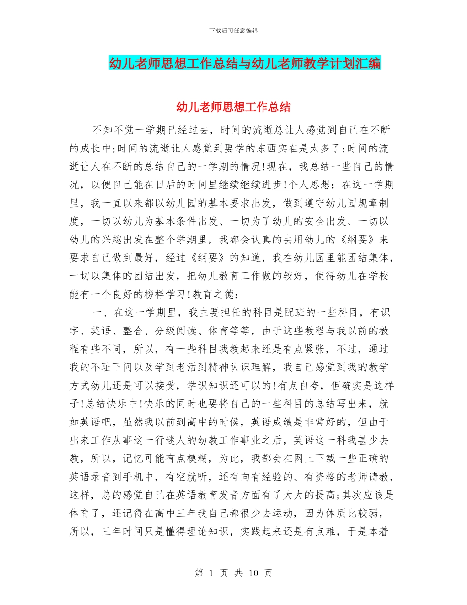 幼儿教师思想工作总结与幼儿教师教学计划汇编_第1页
