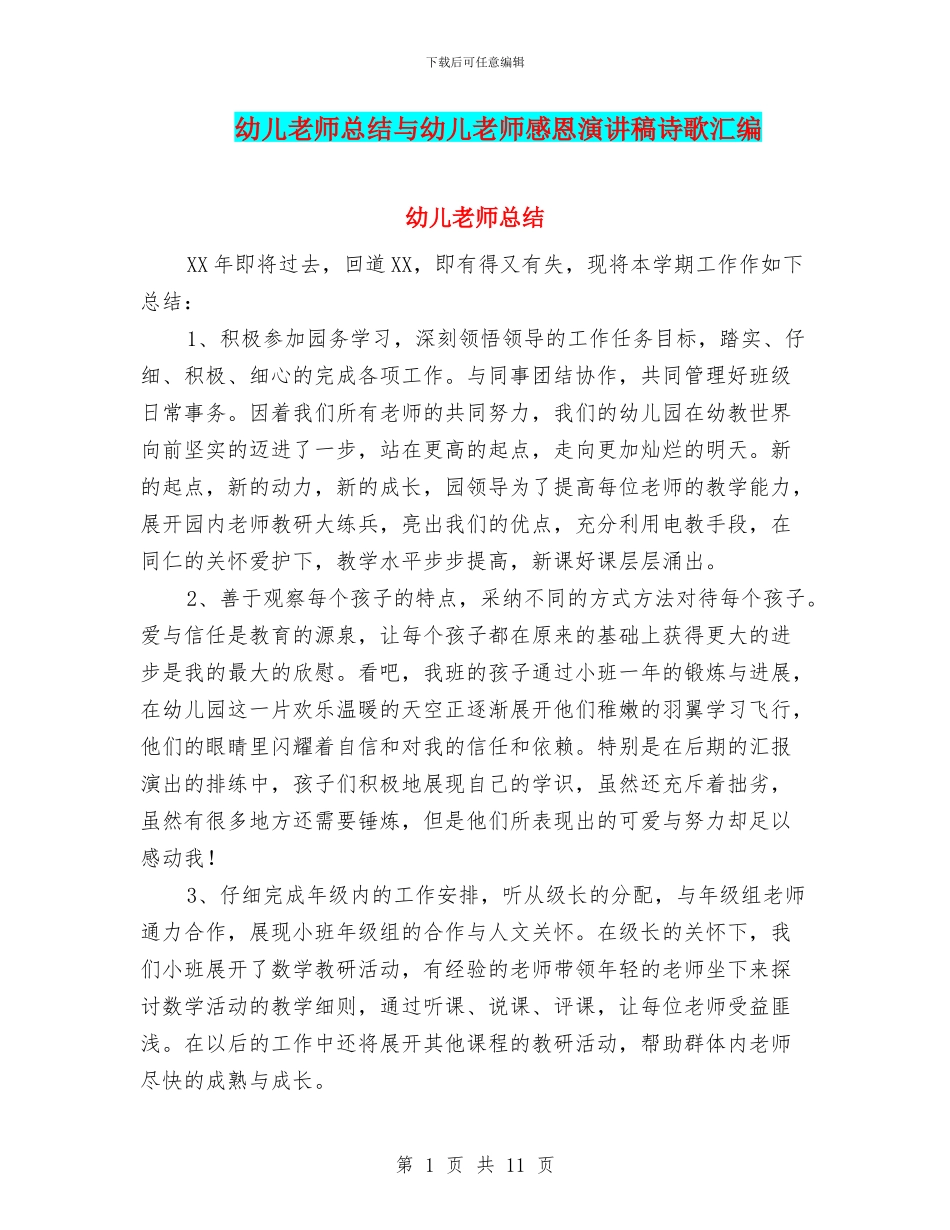 幼儿教师总结与幼儿教师感恩演讲稿诗歌汇编_第1页