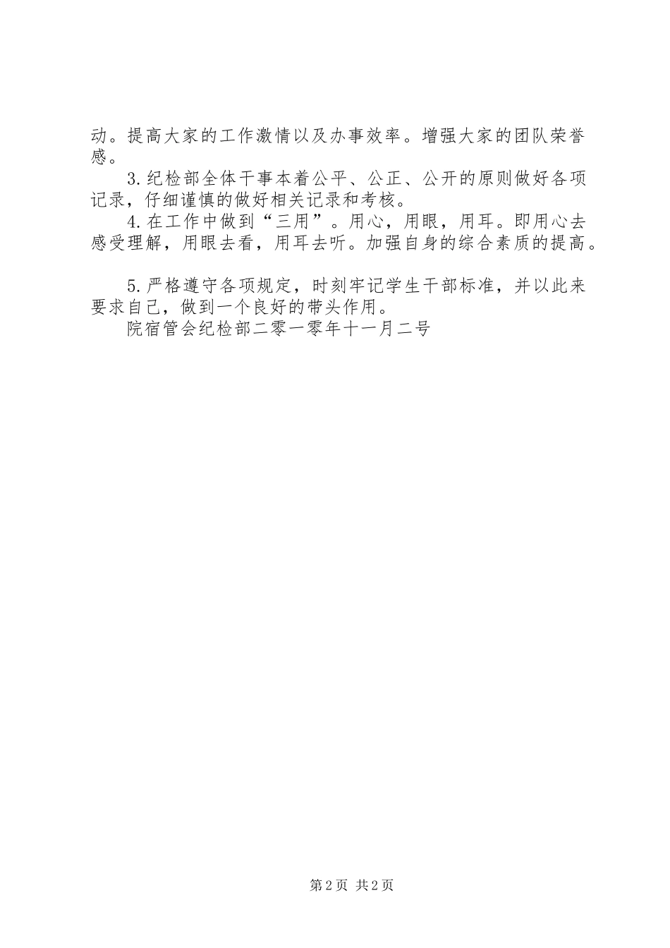 10XX年自律会纪检部工作计划 _第2页