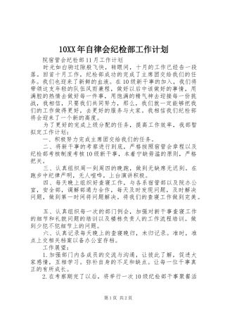 10XX年自律会纪检部工作计划 