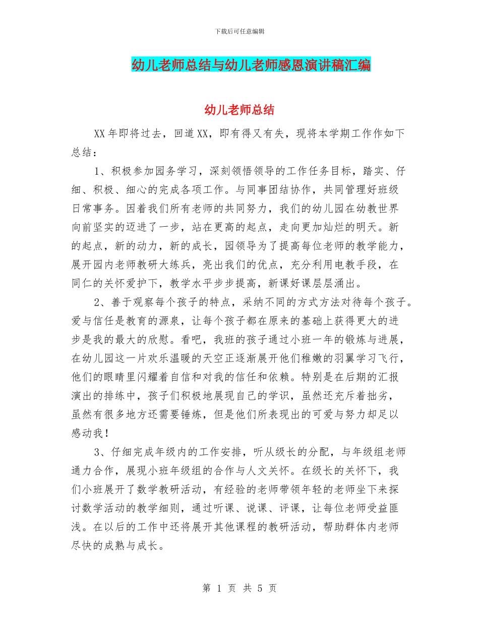 幼儿教师总结与幼儿教师感恩演讲稿汇编_第1页
