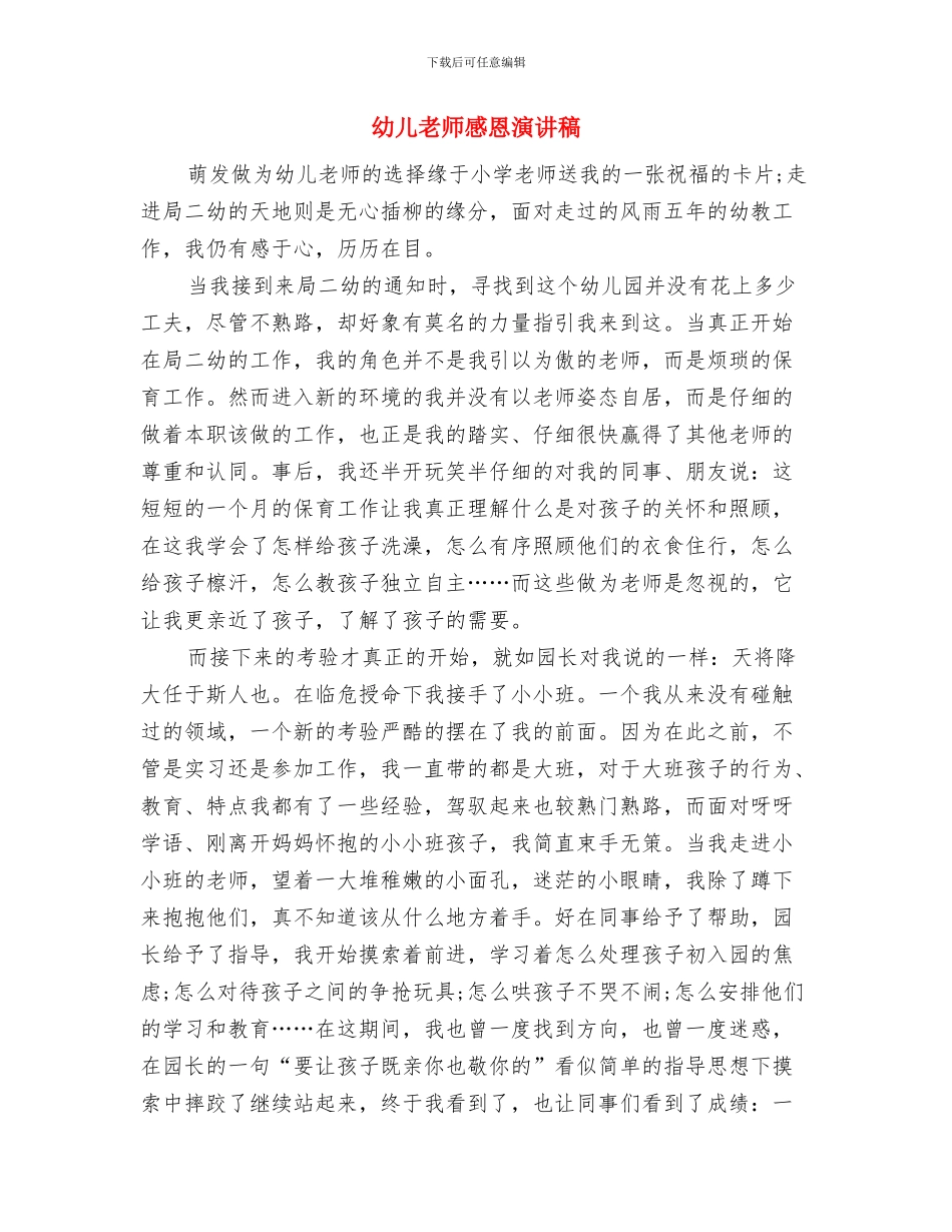 幼儿教师总结与幼儿教师感恩演讲稿汇编_第3页