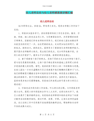 幼儿教师总结与幼儿教师感恩演讲稿汇编