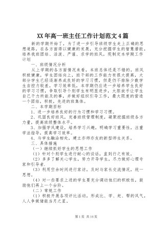 XX年高一班主任工作计划范文4篇
