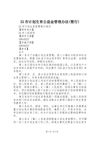 XX市计划生育公益金管理办法(暂行) 