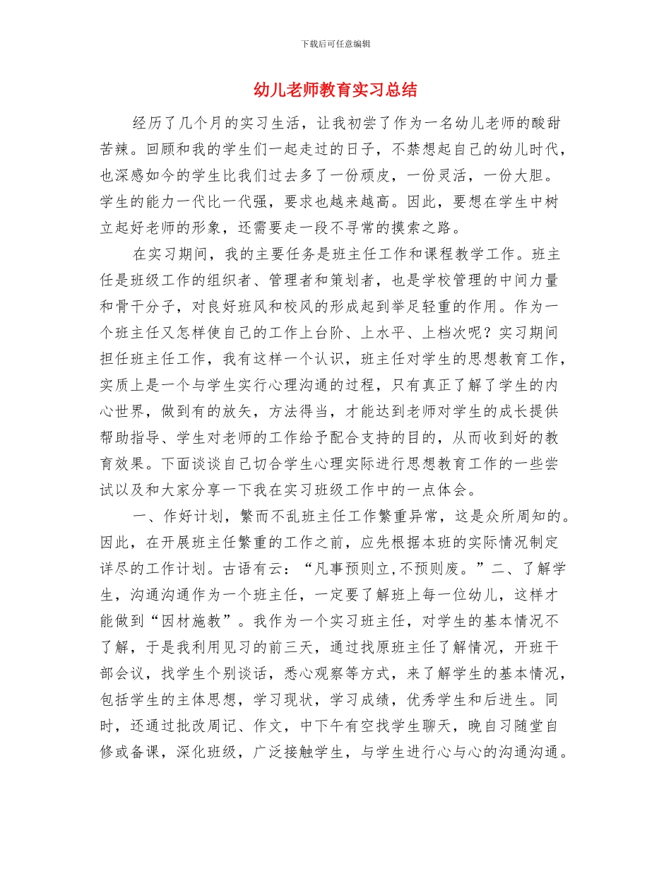 幼儿教师总结与幼儿教师教育实习总结汇编_第3页