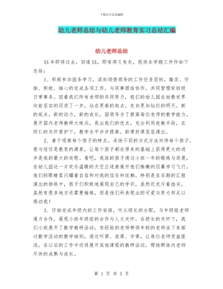 幼儿教师总结与幼儿教师教育实习总结汇编