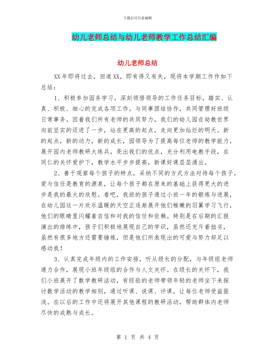 幼儿教师总结与幼儿教师教学工作总结汇编_第1页