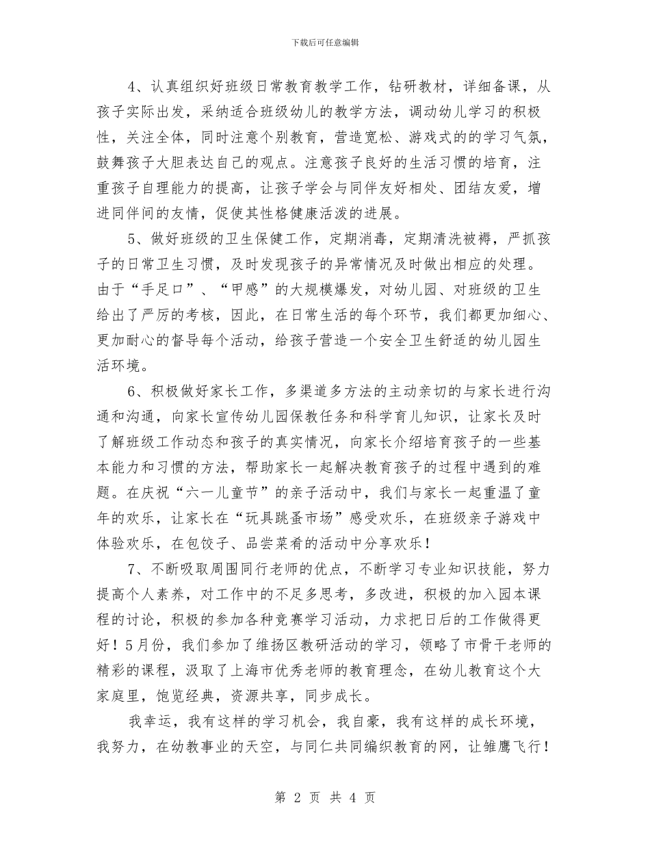 幼儿教师总结与幼儿教师教学工作总结汇编_第2页