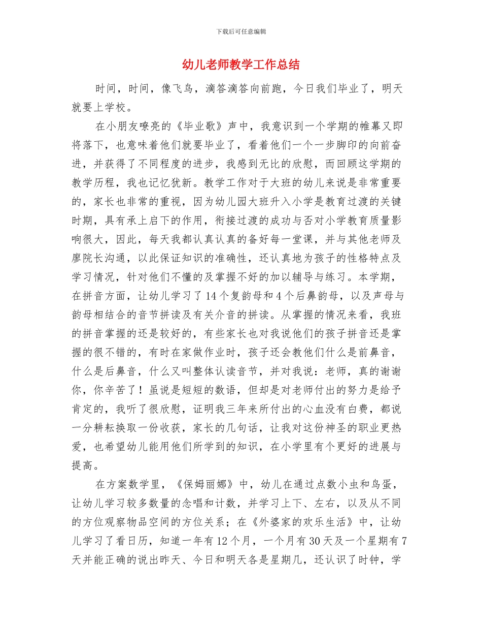 幼儿教师总结与幼儿教师教学工作总结汇编_第3页