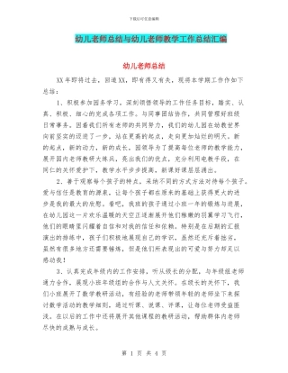 幼儿教师总结与幼儿教师教学工作总结汇编